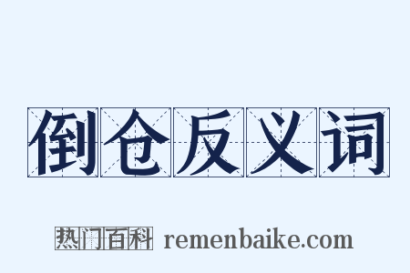 倒仓反义词是什么意思的图片